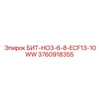 3760918355 БИТ-НО3-6-8-ECF13-10WW Epiroc