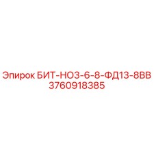 3760918385 БИТ-НО3-6-8-ФД13-8ВВ Epiroc