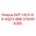 3760918385 БИТ-НО3-6-8-ФД13-8ВВ Epiroc
