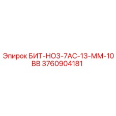 3760904181 БИТ-НО3-7АС-13-ММ-10ВВ Epiroc
