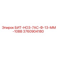 3760904180 БИТ-НО3-7АС-Ф-13-ММ-10ВВ Epiroc