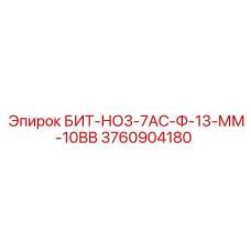 3760904180 БИТ-НО3-7АС-Ф-13-ММ-10ВВ Epiroc