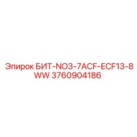 3760904186 БИТ-NO3-7ACF-ECF13-8WW Epiroc