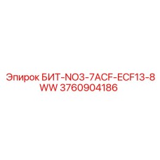 3760904186 БИТ-NO3-7ACF-ECF13-8WW Epiroc