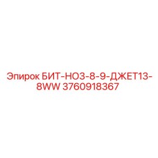 3760918367 БИТ-НО3-8-9-ДЖЕТ13-8WW Epiroc