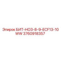3760918357 БИТ-НО3-8-9-ECF13-10WW Epiroc