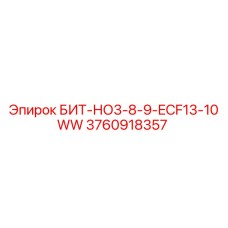 3760918357 БИТ-НО3-8-9-ECF13-10WW Epiroc