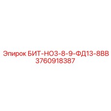 3760918387 БИТ-НО3-8-9-ФД13-8ВВ Epiroc