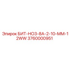 3760000951 БИТ-НО3-8А-2-10-ММ-12WW Epiroc