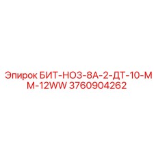 3760904262 БИТ-НО3-8А-2-ДТ-10-ММ-12WW Epiroc