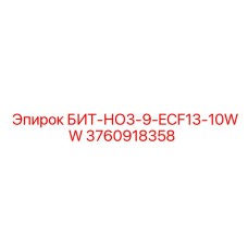 3760918358 БИТ-НО3-9-ECF13-10WW Epiroc