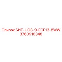 3760918348 БИТ-НО3-9-ECF13-8WW Epiroc