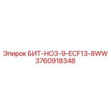 3760918348 БИТ-НО3-9-ECF13-8WW Epiroc