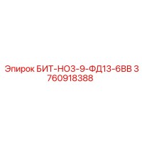 3760918388 БИТ-НО3-9-ФД13-6ВВ Epiroc