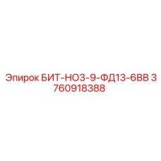 3760918388 БИТ-НО3-9-ФД13-6ВВ Epiroc