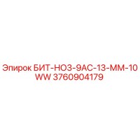 3760904179 БИТ-НО3-9АС-13-ММ-10WW Epiroc