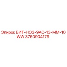 3760904179 БИТ-НО3-9АС-13-ММ-10WW Epiroc