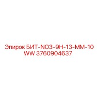 3760904637 БИТ-NO3-9H-13-MM-10WW Epiroc