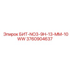 3760904637 БИТ-NO3-9H-13-MM-10WW Epiroc