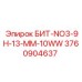 3760904637 БИТ-NO3-9H-13-MM-10WW Epiroc