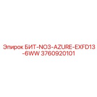 3760920101 БИТ-NO3-AZURE-EXFD13-6WW Epiroc