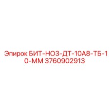 Изображение бита БИТ-НО3-ДТ-10А8-ТБ-10-ММ Epiroc артикул 3760902913