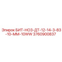 3760900837 БИТ-НО3-ДТ-12-14-3-83-10-ММ-10WW Epiroc