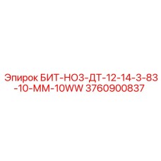 3760900837 БИТ-НО3-ДТ-12-14-3-83-10-ММ-10WW Epiroc