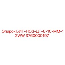 Оригинальная коронка Epiroc 3760000197 БИТ-НО3-ДТ-6-10-ММ-12WW