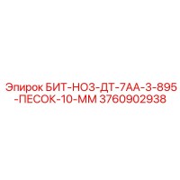 3760902938 БИТ-НО3-ДТ-7АА-3-895-ПЕСОК-10-ММ - Epiroc
