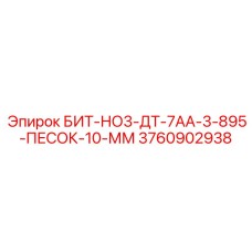 Изображение бита БИТ-НО3-ДТ-7АА-3-895-ПЕСОК-10-ММ Epiroc артикул 3760902938