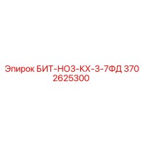 3702625300 БИТ-НО3-КХ-3-7ФД Epiroc
