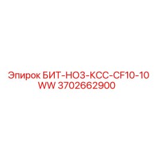 Изображение буровой коронки БИТ-НО3-КСС-CF10-10WW от Epiroc с артикулом 3702662900