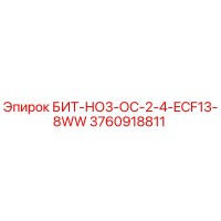 3760918811 БИТ-НО3-ОС-2-4-ECF13-8WW Epiroc