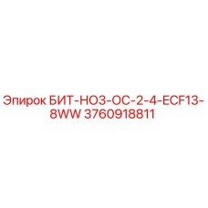 3760918811 БИТ-НО3-ОС-2-4-ECF13-8WW Epiroc