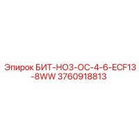 3760918813 БИТ-НО3-ОС-4-6-ECF13-8WW Epiroc