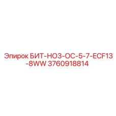 3760918814 БИТ-НО3-ОС-5-7-ECF13-8WW Epiroc