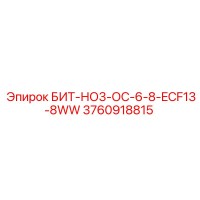 3760918815 БИТ-НО3-ОС-6-8-ECF13-8WW Epiroc