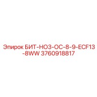 3760918817 БИТ-НО3-ОС-8-9-ECF13-8WW Epiroc