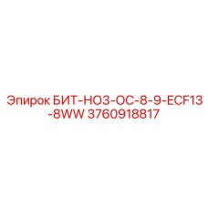 3760918817 БИТ-НО3-ОС-8-9-ECF13-8WW Epiroc