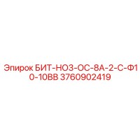 3760902419 БИТ-НО3-ОС-8А-2-С-Ф10-10ВВ Epiroc