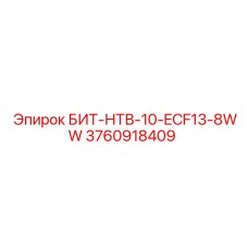 3760918409 БИТ-НТВ-10-ECF13-8WW Epiroc