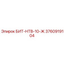 3760919104 БИТ-НТВ-10-Ж Эпирок