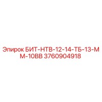3760904918 БИТ-НТВ-12-14-ТБ-13-ММ-10ВВ Epiroc