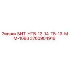 3760904918 БИТ-НТВ-12-14-ТБ-13-ММ-10ВВ Epiroc