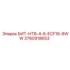 3760918653 БИТ-НТВ-4-6-ECF16-8WW Epiroc