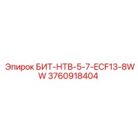 3760918404 БИТ-НТВ-5-7-ECF13-8WW Epiroc