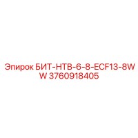 3760918405 БИТ-НТВ-6-8-ECF13-8WW Epiroc