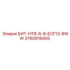 3760918405 БИТ-НТВ-6-8-ECF13-8WW Epiroc