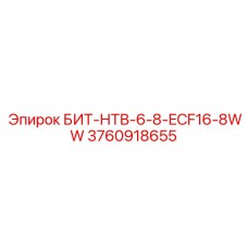 3760918655 БИТ-НТВ-6-8-ECF16-8WW Epiroc